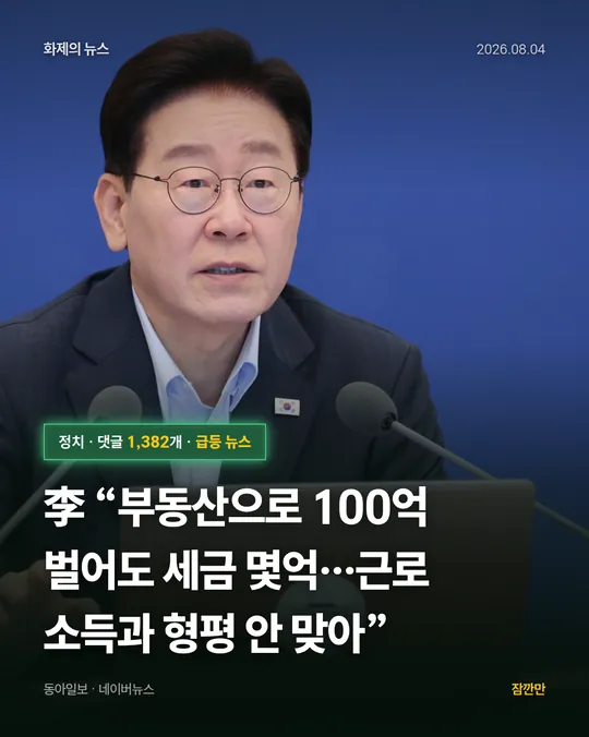 李 “부동산으로 100억 벌어도 세금 몇억…근로 소득과 형평 안 맞아”