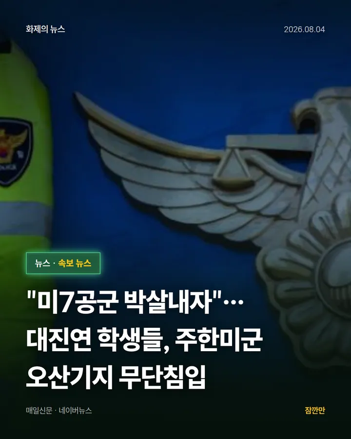 "미7공군 박살내자"…대진연 학생들, 주한미군 오산기지 무단침입