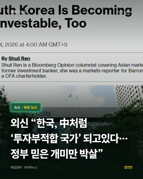외신 “한국, 中처럼 ‘투자부적합 국가’ 되고있다…정부 믿은 개미만 박살”