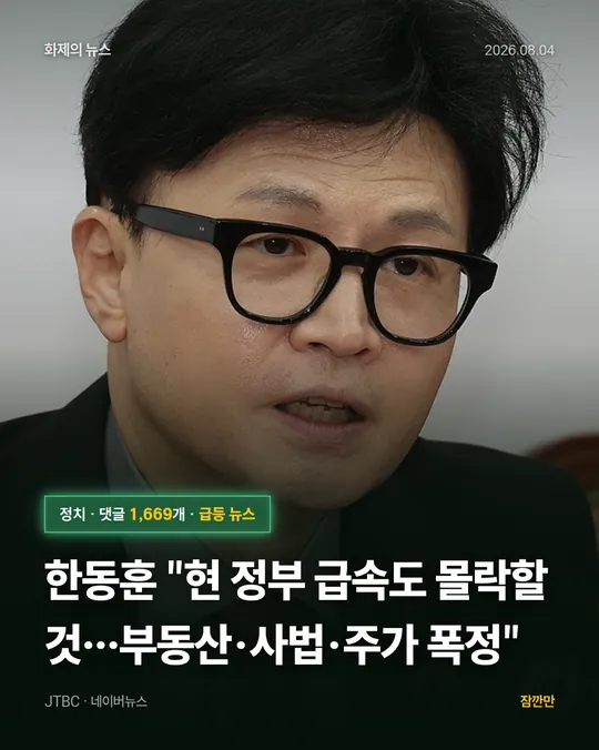 한동훈 "현 정부 급속도 몰락할 것…부동산·사법·주가 폭정"