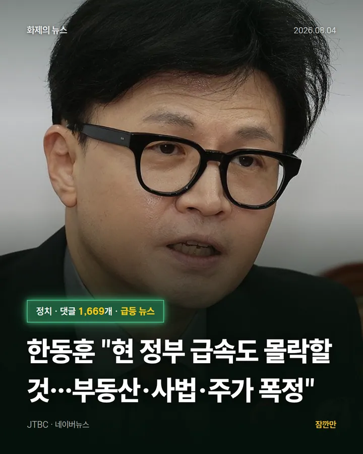 한동훈 "현 정부 급속도 몰락할 것…부동산·사법·주가 폭정"