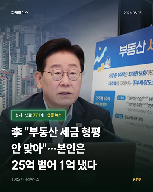 李 "부동산 세금 형평 안 맞아"…본인은 25억 벌어 1억 냈다