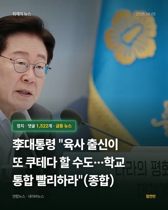李대통령 "육사 출신이 또 쿠테다 할 수도…학교 통합 빨리하라"(종합)