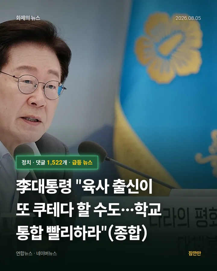 李대통령 "육사 출신이 또 쿠테다 할 수도…학교 통합 빨리하라"(종합)