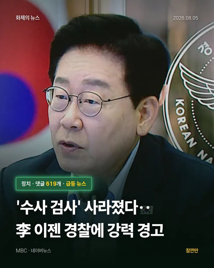 '수사 검사' 사라졌다‥李 이젠 경찰에 강력 경고