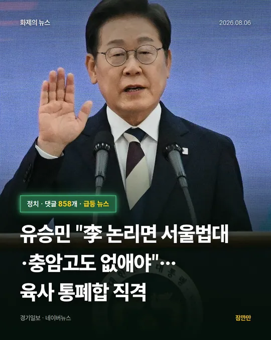 [속보] 유승민 "李 논리면 서울법대·충암고도 없애야"…육사 통폐합 직격