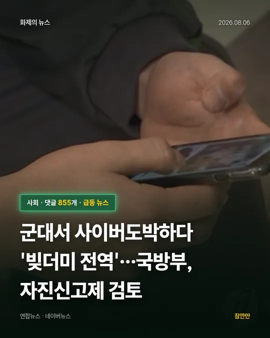 군대서 사이버도박하다 '빚더미 전역'…국방부, 자진신고제 검토