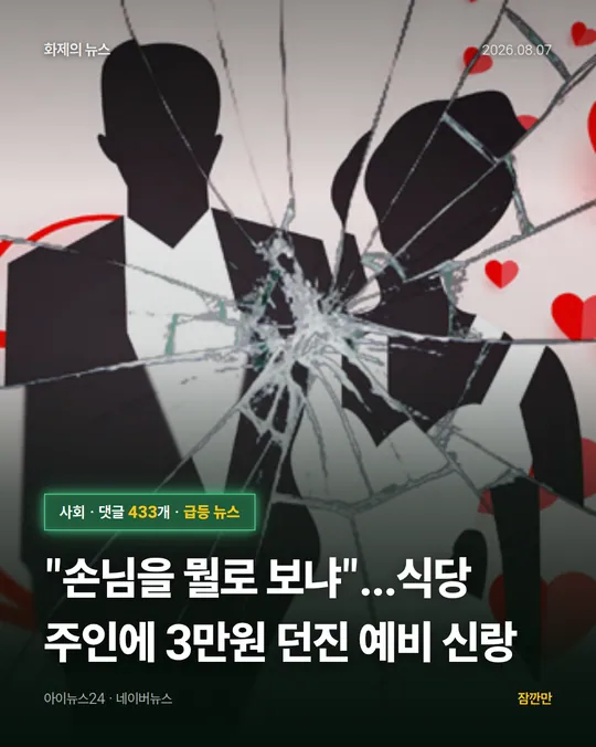 [결혼과 이혼] "손님을 뭘로 보냐"⋯식당 주인에 3만원 던진 예비 신랑