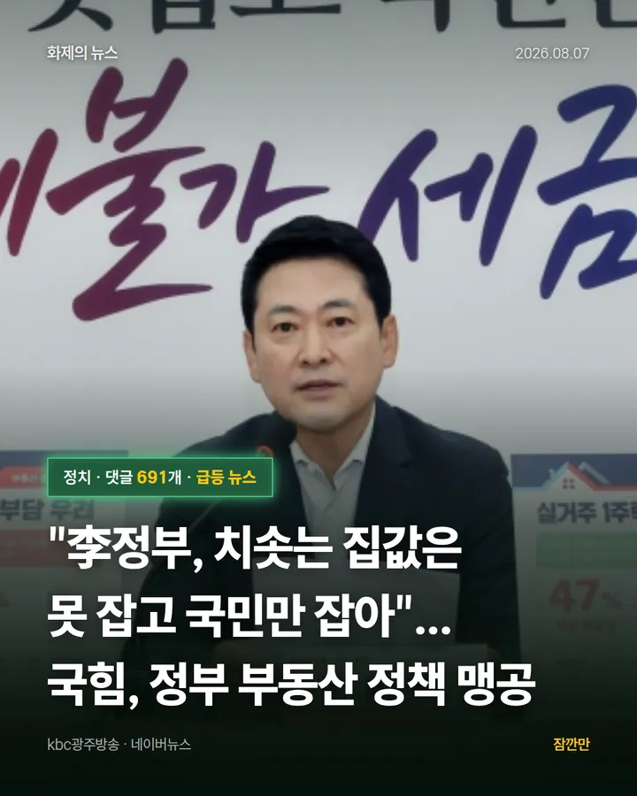 [속보]"李정부, 치솟는 집값은 못 잡고 국민만 잡아"...국힘,  정부 부동산 정책 맹공