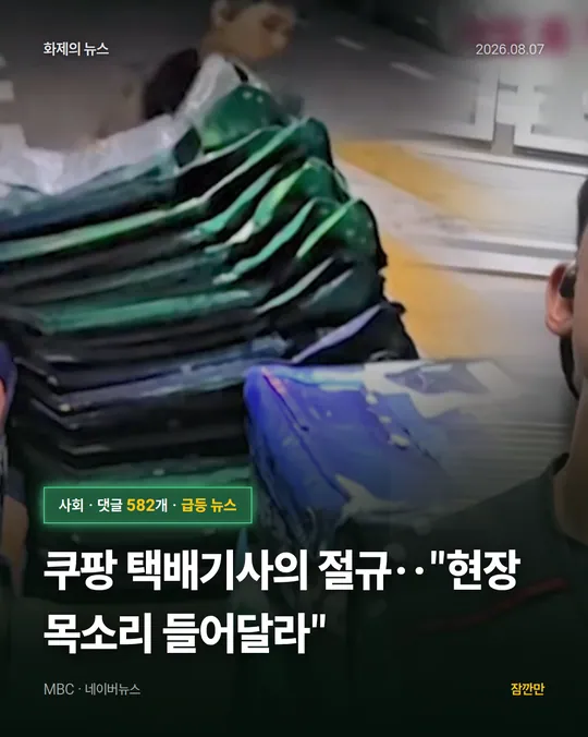 [와글와글] 쿠팡 택배기사의 절규‥"현장 목소리 들어달라"
