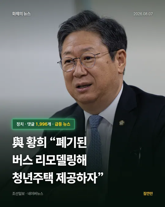 與 황희 “폐기된 버스 리모델링해 청년주택 제공하자”