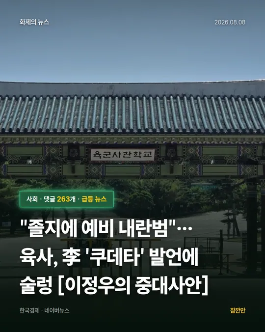 [단독] "졸지에 예비 내란범"…육사, 李 '쿠데타' 발언에 술렁 [이정우의 중대사안]
