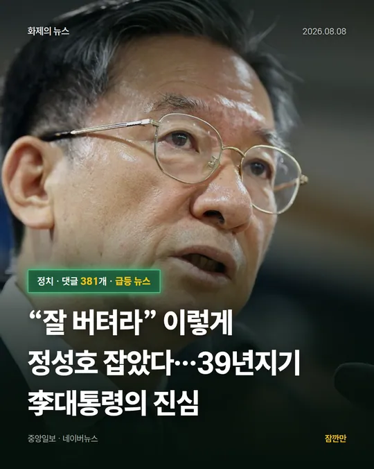 “잘 버텨라” 이렇게 정성호 잡았다…39년지기 李대통령의 진심