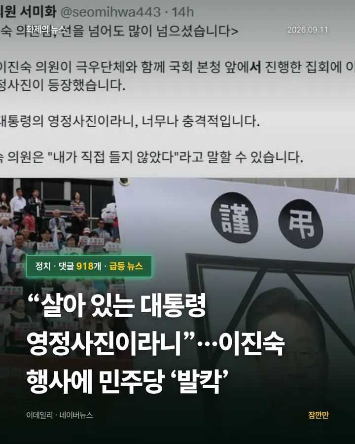 “살아 있는 대통령 영정사진이라니”…이진숙 행사에 민주당 ‘발칵’