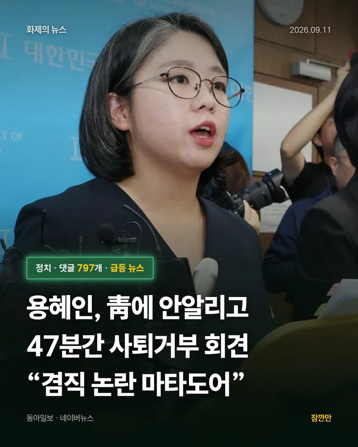 용혜인, 靑에 안알리고 47분간 사퇴거부 회견 “겸직 논란 마타도어”