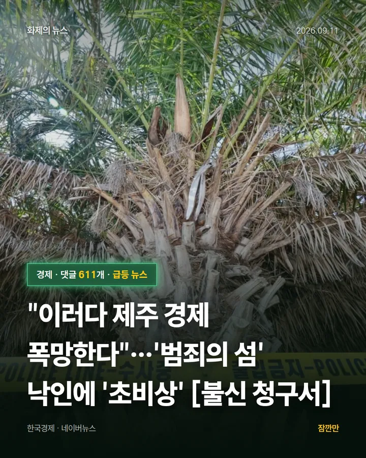 "이러다 제주 경제 폭망한다"…'범죄의 섬' 낙인에 '초비상' [불신 청구서]