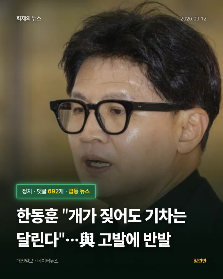 [속보] 한동훈 "개가 짖어도 기차는 달린다"…與 고발에 반발