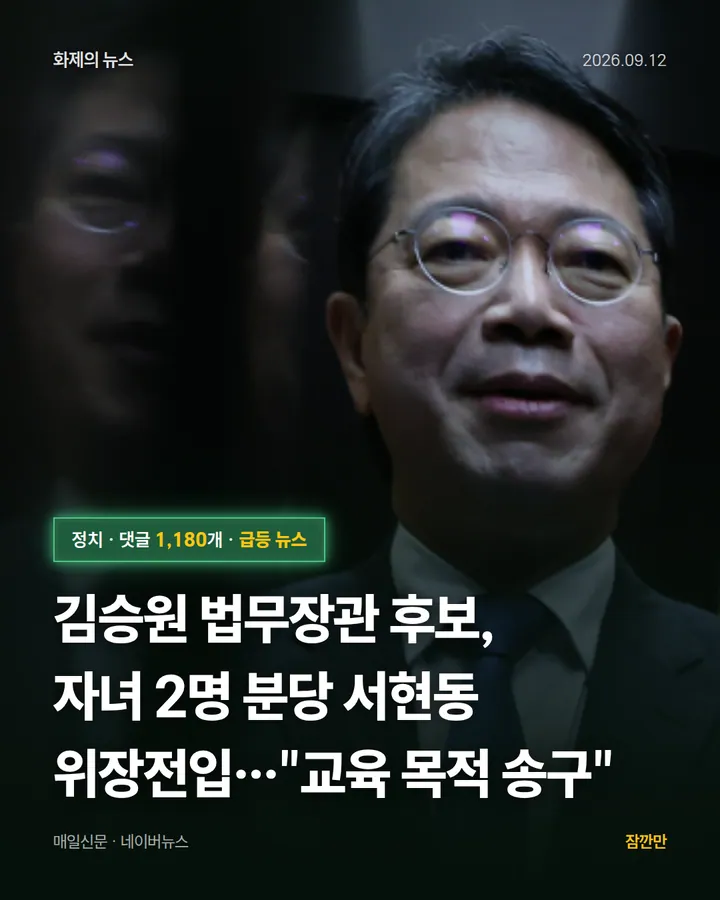 김승원 법무장관 후보, 자녀 2명 분당 서현동 위장전입…"교육 목적 송구"