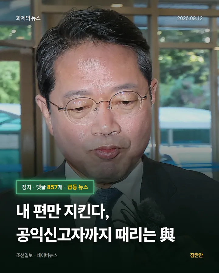 내 편만 지킨다, 공익신고자까지 때리는 與