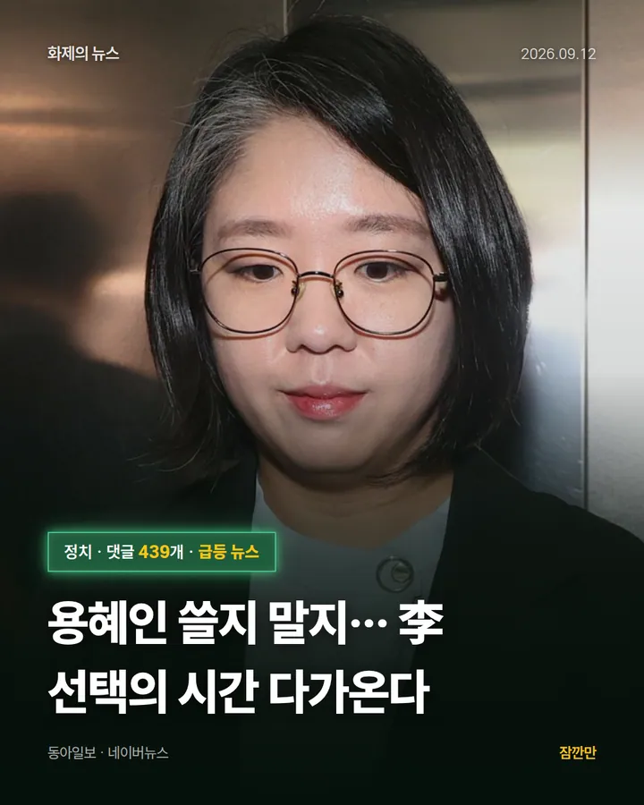 용혜인 쓸지 말지… 李 선택의 시간 다가온다