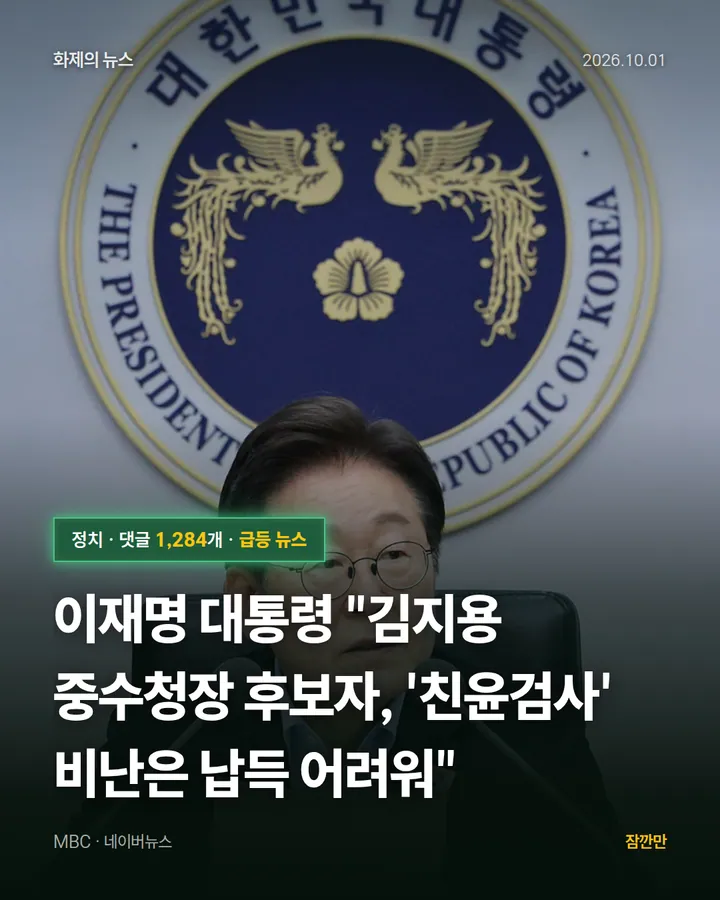 이재명 대통령 "김지용 중수청장 후보자, '친윤검사' 비난은 납득 어려워"