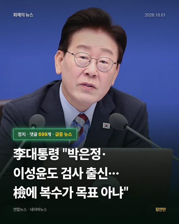 李대통령 "박은정·이성윤도 검사 출신…檢에 복수가 목표 아냐"