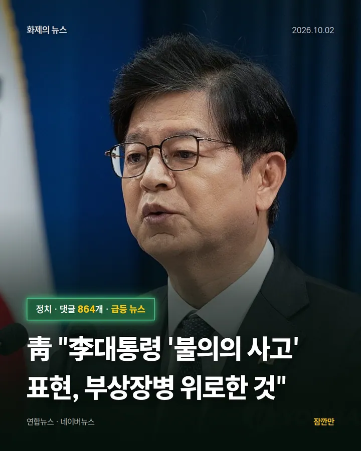 靑 "李대통령 '불의의 사고' 표현, 부상장병 위로한 것"