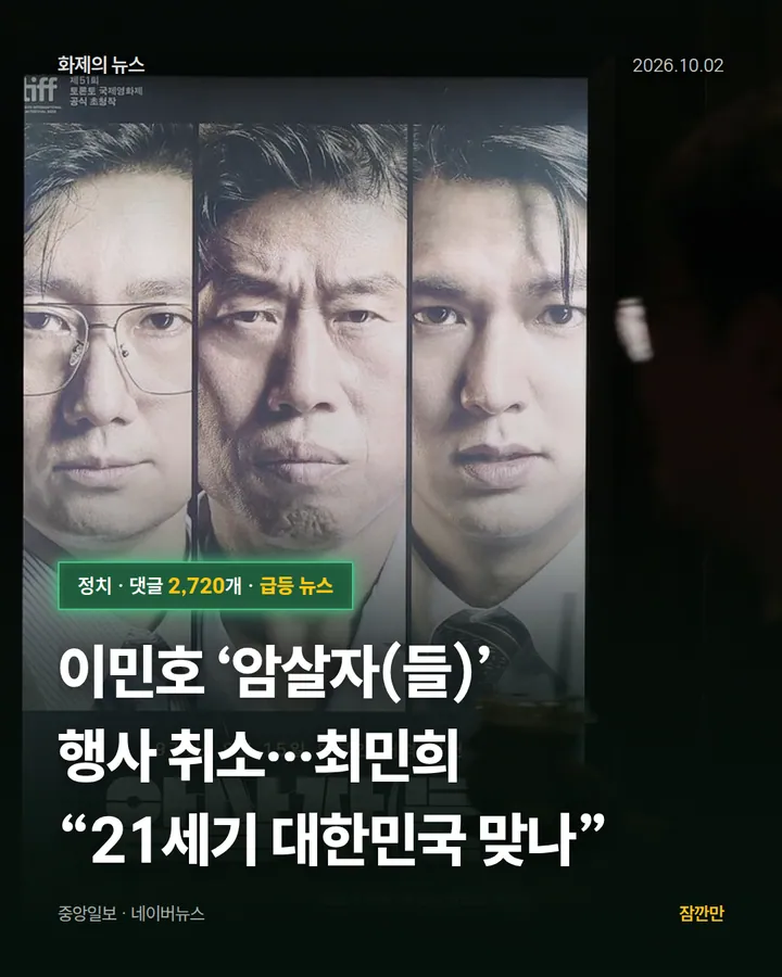 이민호 ‘암살자(들)’ 행사 취소…최민희 “21세기 대한민국 맞나”