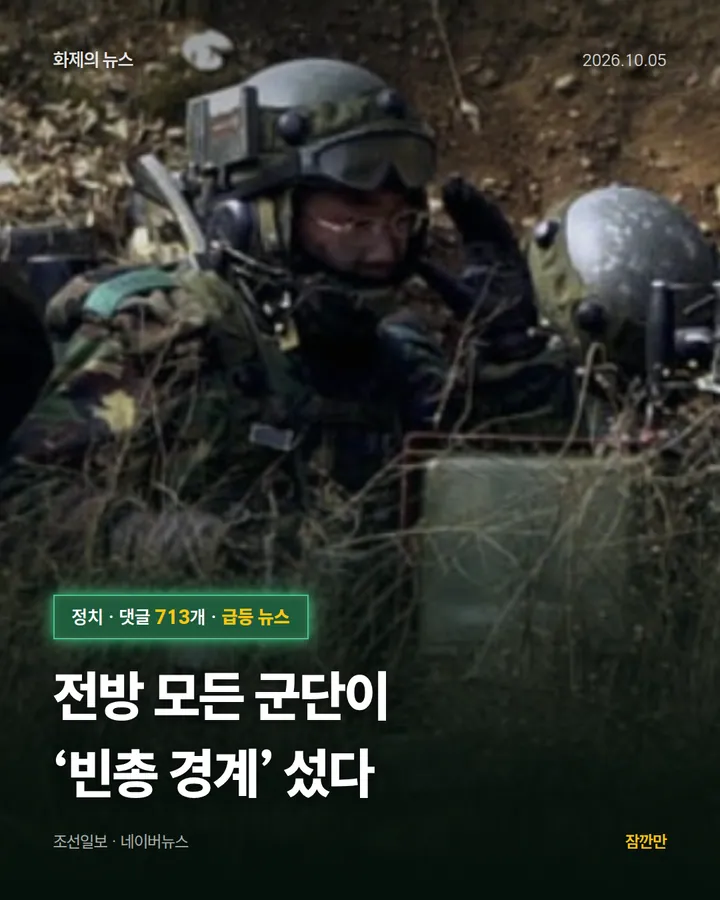 [단독] 전방 모든 군단이 ‘빈총 경계’ 섰다